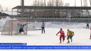 «СКА-Уральский Трубник», к сожалению, не проходит в полуфинал Чемпионата России по хоккею с мячом