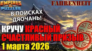 МОЙ МИКРО ПРИЗЫВ: В ПОИСКАХ ДЯОЧАНЬ Empires & Puzzles