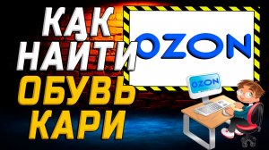 Как найти обувь кари на озон на сайте