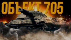 Прокачка Объект 705