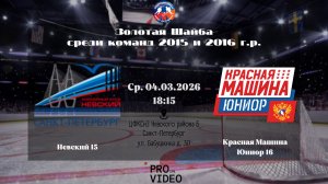 ХК "Невский" 15 - ХК "Красная Машина Юниор" 16 | 04.03.2026