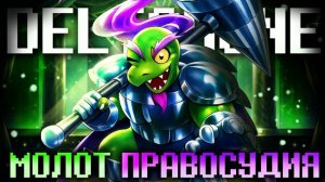 Песня Герсона💚 | Молот Правосудия | [Deltarune:Charater 4] #deltarune ✨ FireVer