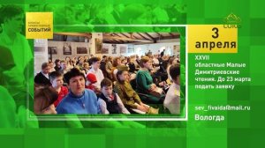 Вологда. XXVII областные Малые Димитриевские чтения