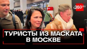 Самолет рейса Москва-Маскат  с нашими туристами приземлился в Москве
