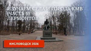 ИЗУЧАЕМ СЕЛА РЯДОМ С КИСЛОВОДСКОМ (ЧАСТЬ 6)/ПЕРЕЕЗД НА ЮГ