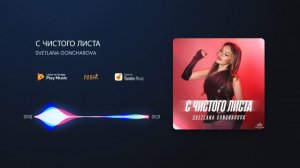 SVETLANA GONCHAROVA - С ЧИСТОГО ЛИСТА