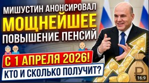 ⚡️ Анонсировал МОЩНЕЙШЕЕ ПОВЫШЕНИЕ ПЕНСИЙ с 1 АПРЕЛЯ 2026! Кто и сколько получит