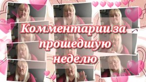 Комментарии за прошедшую неделю