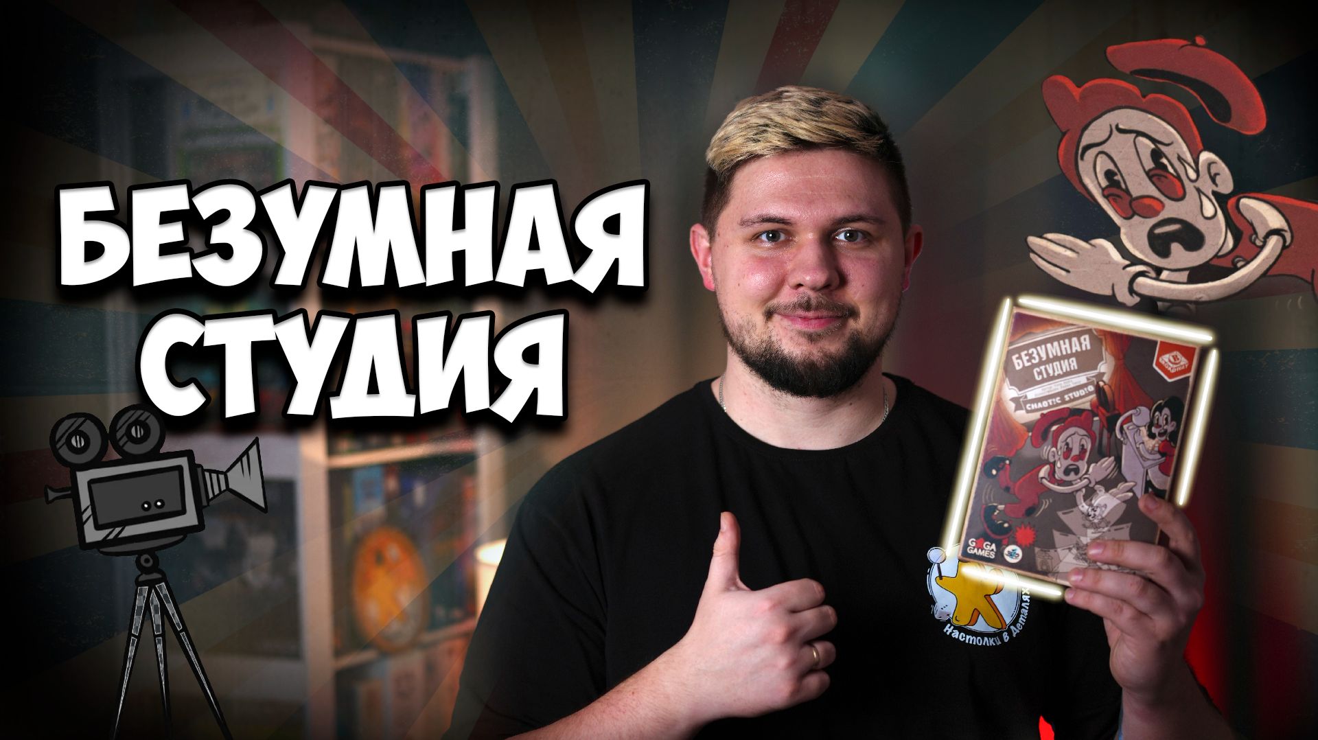 Безумная студия | Обзор игры | | Настолки в деталях | Chaotic Studio