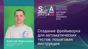 SQA Days 29 — Алексей Мартынкин, Создание фреймворка для автоматических тестов: пошаговая инструкция