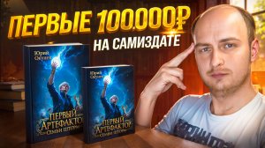 Первые 100 000 на самиздате. Как заработать на книгах в самиздате