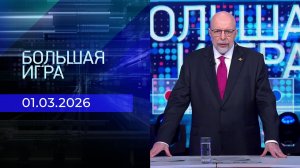 Большая игра. Специальный выпуск от 01.03.2026