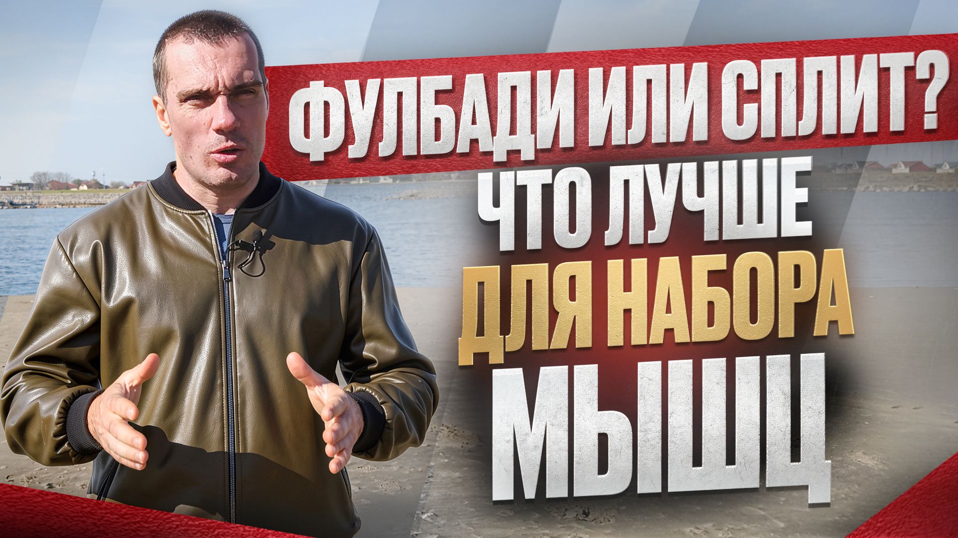 Фулбади или сплит? Что лучше для набора мышц