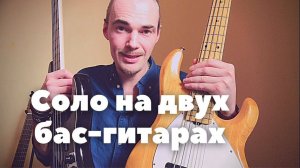 Красивое соло сыгранное на двух бас гитарах