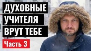 Заговор просветленных. Они отключают твой ум, чтобы ты...