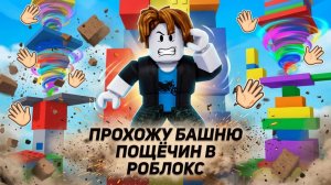 ПРОХОЖУ БАШНЮ ПОЩЁЧИН В РОБЛОКС