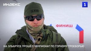 На Эльбрусе прошёл чемпионат по горному троеборью