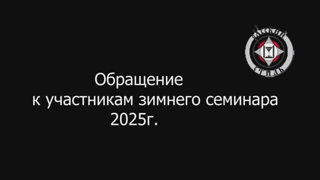 Обращение к участникам зимнего 2025г семинара смотреть онлайн