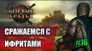 16 Сражаемся с ифритами // Прохождение Battle Brothers // 7 сезон