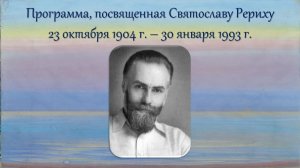 Программа посвящённая Святославу Рериху