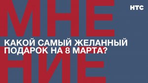 Мнение: Какой самый желанный подарок на 8 марта?