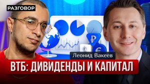 ВТБ: стоимость риска, допэмиссия, недооцененные изменения || Вредные беседы