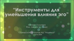 Спикерская, Гульнара, 1.03.2026