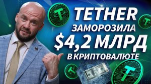 Tether заблокировала около $4,2 млрд в USDT, связанных с незаконной деятельностью | Live Трейдер ТВ