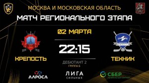 ОБЗОР / КРЕПОСТЬ - ТЕХНИК / 02.03.26 / ОХЛ МОСКВА / ДИВИЗИОН ДЕБЮТАНТ 2