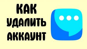 Как удалить аккаунт в вк мессенджер