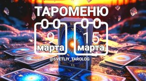🔮 🀄 ТАРОМЕНЮ с 9 по 15 марта 2026 года 🔮