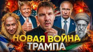 Нападение на Иран: новая война США