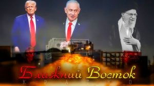 Ближний Восток. Суть