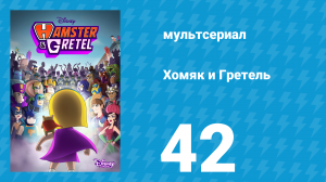 Хомяк и Гретель 1 сезон 42 серия (мультсериал, 2023)