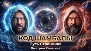 Код Шамбалы. Путь Странника. Дмитрий Раевский. Николай Субботин