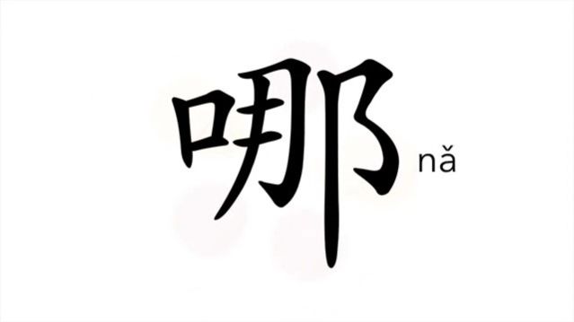 哪 (nǎ) who; where; which; what / где