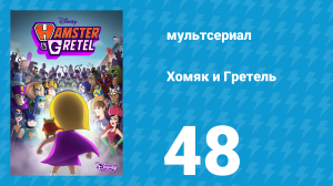 Хомяк и Гретель 1 сезон 48 серия (мультсериал, 2023)