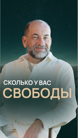 Сколько у вас свободы