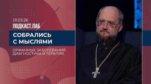 Собрались с мыслями. Орфанные заболевания: ранняя диагностика и современные подходы к терапии. Вы...