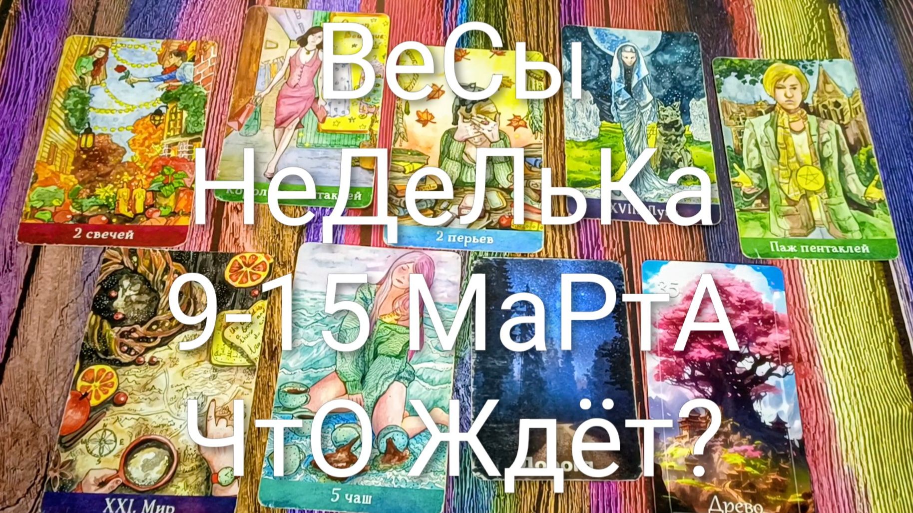 #ВЕСЫ ТАРО НЕДЕЛЬКА 9-15 МАРТА 💕#ГаданиеНаБудущее #ТароПрогноз #ТароГадание #ТароНеделя