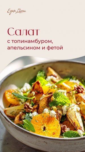 Салат с топинамбуром, апельсином и фетой