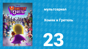 Хомяк и Гретель 1 сезон 23 серия (мультсериал, 2022)