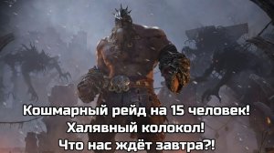 Legend of YMIR - Кошмарный рейд на 15 человек, халявный колокол, что нас ждет завтра?!