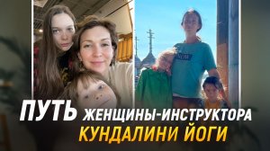 Путь Женщины-Инструктора Кундалини Йоги. Ольга Маджитова и Анна Петрова