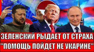 Зеленский зарыдал от страха! Помощь пойдёт теперь не Украине// Киеву не хватит денег на конфликт!