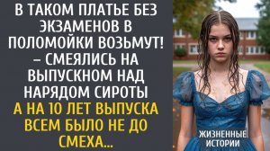 истории из жизни В таком платье без экзаменов в поломойки возьмут! – смеялись на выпускном над ней