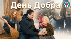 ДЕНЬ ДОБРА / Помогаем Светлане Николаевне