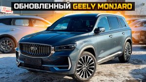 Обновленный Geely Monjaro Flagship SE
