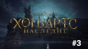 Вот и Хогвартс. Прохождение Хогвартс Наследие на русском без комментариев #3
