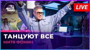 Митя Фомин - Танцуют Все (LIVE @ Авторадио)
